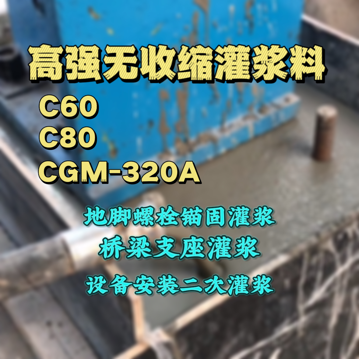 丹棱灌浆料加水多了、稀了会有什么影响？